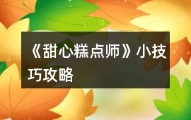 《甜心糕點師》小技巧攻略