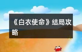 《白衣使命》結(jié)局攻略
