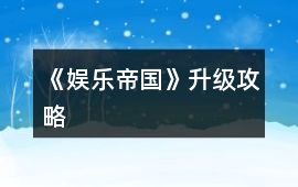 《娛樂帝國》升級攻略