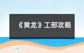 《黃龍》工部攻略