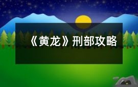 《黃龍》刑部攻略