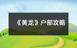 《黃龍》戶部攻略