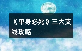 《單身必死》三大支線攻略