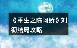《重生之陳阿嬌》劉徹結(jié)局攻略