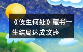 《伎生何處》藏書一生結局達成攻略