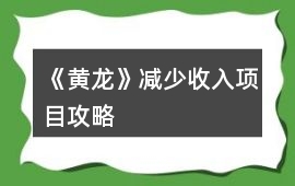 《黃龍》減少收入項(xiàng)目攻略