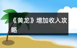 《黃龍》增加收入攻略
