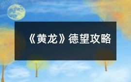 《黃龍》德望攻略