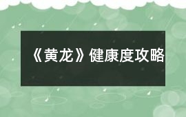 《黃龍》健康度攻略