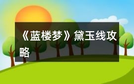 《藍樓夢》黛玉線攻略
