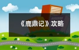 《鹿鼎記》攻略