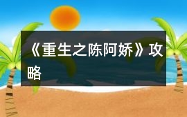 《重生之陳阿嬌》攻略