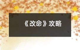 《改命》攻略