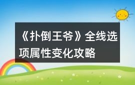 《撲倒王爺》全線選項屬性變化攻略