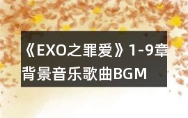 《EXO之罪愛》1-9章背景音樂歌曲BGM