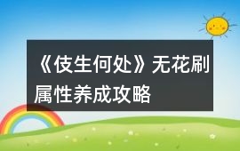 《伎生何處》無花刷屬性養成攻略