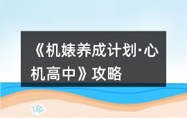 《機婊養成計劃·心機高中》攻略
