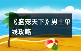 《盛寵天下》男主單線攻略