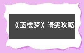 《藍樓夢》晴雯攻略