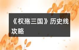 《權(quán)殤三國》歷史線攻略