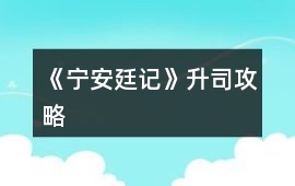 《寧安廷記》升司攻略