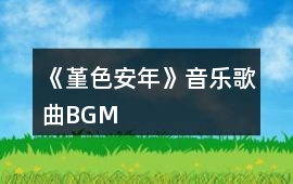 《堇色安年》音樂歌曲BGM