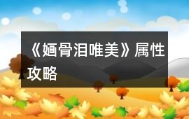 《婳骨淚唯美》屬性攻略