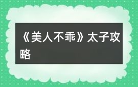 《美人不乖》太子攻略