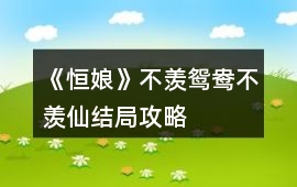《恒娘》不羨鴛鴦不羨仙結(jié)局攻略