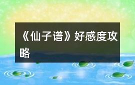 《仙子譜》好感度攻略