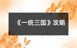 《一統三國》攻略