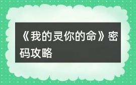 《我的靈你的命》密碼攻略