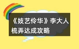 《妓藝伶華》李大人梳弄達成攻略