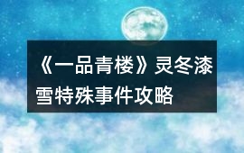 《一品青樓》靈冬漆雪特殊事件攻略