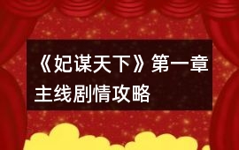 《妃謀天下》第一章主線劇情攻略