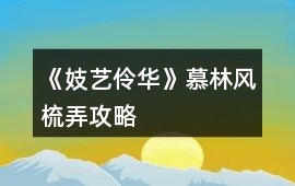 《妓藝伶華》慕林風(fēng)梳弄攻略