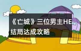 《亡城》三位男主HE結(jié)局達成攻略