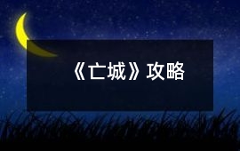 《亡城》攻略