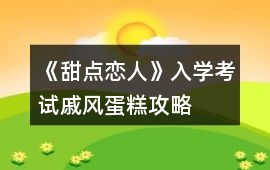 《甜點戀人》入學考試戚風蛋糕攻略