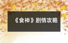 《食神》劇情攻略