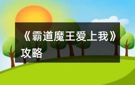 《霸道魔王愛上我》攻略