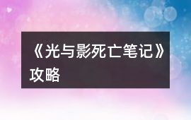 《光與影死亡筆記》攻略