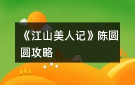 《江山美人記》陳圓圓攻略