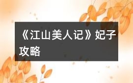 《江山美人記》妃子攻略