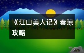 《江山美人記》秦瓊攻略