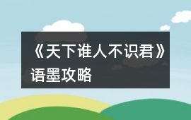 《天下誰人不識君》語墨攻略