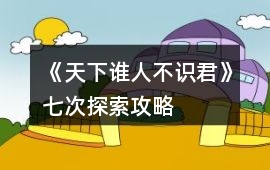 《天下誰人不識君》七次探索攻略