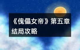《傀儡女帝》第五章結局攻略