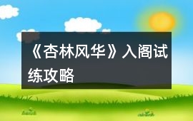 《杏林風華》入閣試練攻略