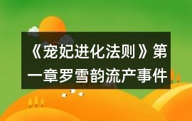 《寵妃進化法則》第一章羅雪韻流產事件調查攻略